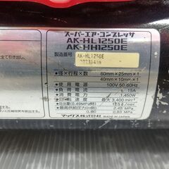 MAX　AK-HL1250E　コンプレッサ　11L