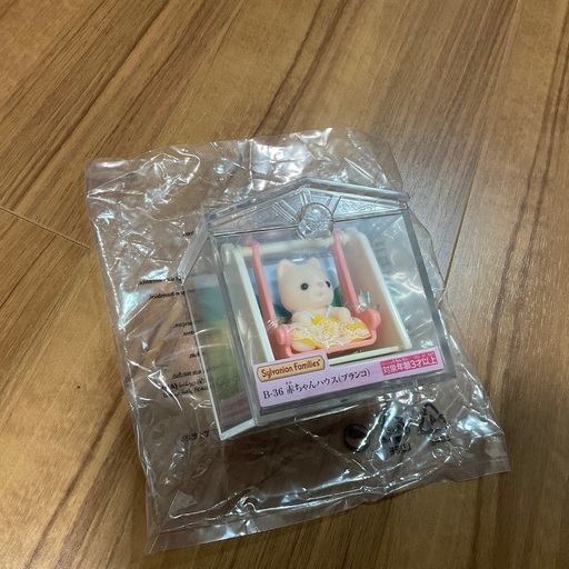 新品 シルバニアファミリー 赤ちゃんハウス B 36 ブランコ シルクネコ Yasu 武蔵小杉のフィギュアの中古あげます 譲ります ジモティーで不用品の処分