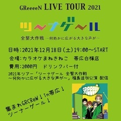 GReeeeN LIVE TOUR 2021 ツ〜ナゲ〜ル　全繋大作戦~何処かに広がる大きな声が~ in帯広 - 帯広市
