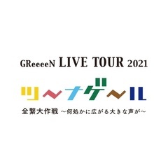 GReeeeN LIVE TOUR 2021 ツ〜ナゲ〜ル　全繋大作戦~何処かに広がる大きな声が~ in帯広 - コンサート/ショー