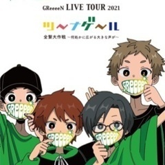 GReeeeN LIVE TOUR 2021 ツ〜ナゲ〜ル　全繋大作戦~何処かに広がる大きな声が~ in帯広 − 北海道