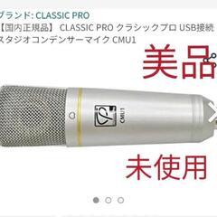 【ネット決済】classic Pro CMU1 USB スタジオ...