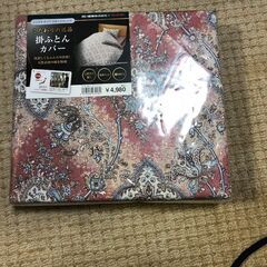 西川の未使用のシングルサイズ、掛布団カバーを千円で譲ります。