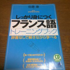 しっかり身につくフランス語トレーニングブック辞書なしでときながら学べる