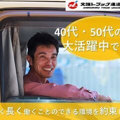 冷蔵4トントラックドライバー/石川県内の輸送