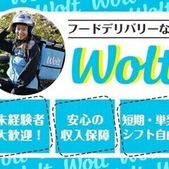 単発もダブルワークもOK！シフト自由なフードデリバリ―【Wolt...