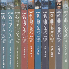 NHK名曲アルバム100選 DVD-BOX 各巻