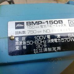 【ネット決済】💴７５００　BMP-150B　【旧/東芝】かくはん...