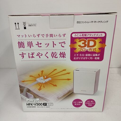 使用少 2015年製 HITACHI ふとん乾燥機 HFK-V300 定価14480円(税込) アッとドライ ピンク