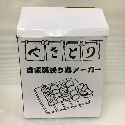 新品の焼鳥焼き機