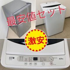 【冷蔵庫＆洗濯機】  最安値セット😊　早い者勝ち😊　ARC091...