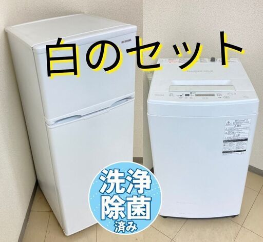 【冷蔵庫＆洗濯機】おすすめの白セット家電は白❗そんな方へ　ARS092202　CSD101704