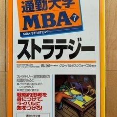 【ネット決済】通勤大学MBA ストラテジー