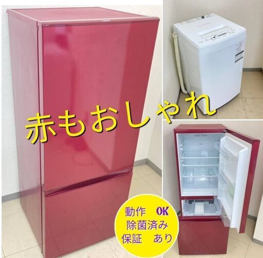 【冷蔵庫＆洗濯機】赤い冷蔵庫も素敵ですよ✨　ARC102503　ASA091902