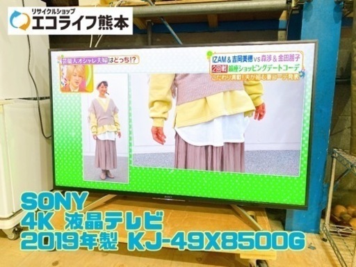 ①SONY 4K 液晶テレビ 2019年製 KJ-49X8500G【C3-1104】