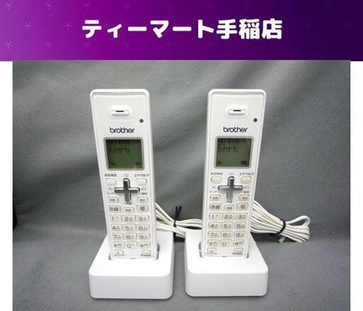 brother 電話子機 2個セット BCL-D110 W ホワイト 白 電話機 充電台座付き スタンド ブラザー 動作確認済み 札幌市手稲区