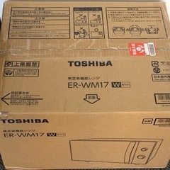 【ネット決済】【新品未使用】TOSHIBA 電子レンジ　ER-WM17