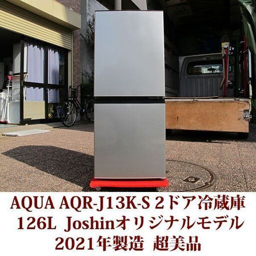 AQUA/アクア 2ドア冷凍冷蔵庫 AQR-J13K-S 2021年製造 右開き 126L 超美品 Joshinオリジナルモデル