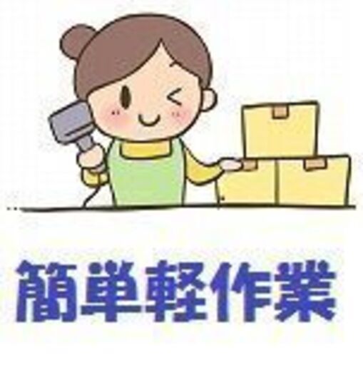 ネジなどの小物部品のピッキング 女性活躍中 Tcc 川崎の軽作業の無料求人広告 アルバイト バイト募集情報 ジモティー