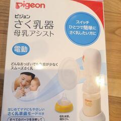 【ネット決済】ピジョン電動さく乳器母乳アシスト(2017年製)