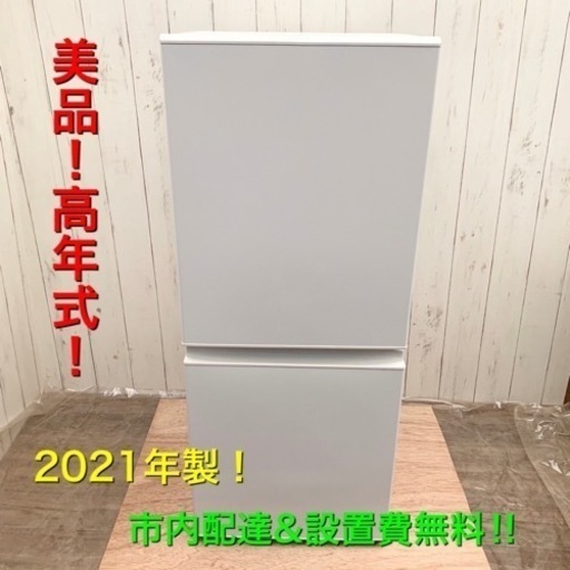 超美品！2021年 使用感少ない！冷蔵庫！市内配達無料！清掃＆動作確認済み！