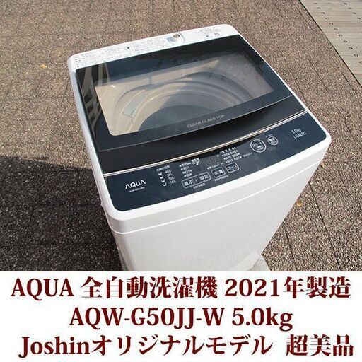 AQUA/アクア AQW-G50JJ-W 5.0kg 全自動洗濯機 2021年製 超美品 洗濯5.0kg ステンレス槽 Joshinオリジナルモデル
