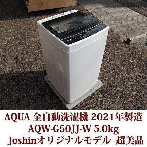 2019年】アクア 5.0kg 全自動洗濯機Joshinオリジナルモデル | itakt.no
