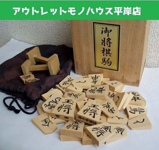 将棋駒 晴月 源兵衛清安 中島清吉商店 天童市 彫り駒　駒袋・左馬・桐箱付き 余り歩有り ボードゲーム コマ ☆ PayPay(ペイペイ)決済可能 ☆ 札幌市 豊平区 平岸