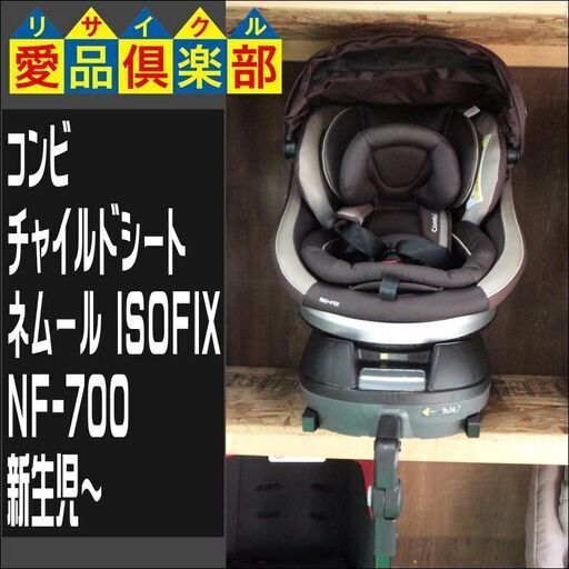 コンビ チャイルドシート ネムール ISOFIX NF-700【愛品倶楽部柏店 管理No:110-022926 002】柏市周辺 出張買取 持込買取 引越し 処分 不要 生前整理 遺品整理 ご相談を！ 松戸 流山 我孫子 ﾘﾕｰｽ ﾘｻｲｸﾙ