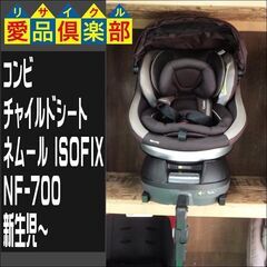 コンビ チャイルドシート ネムール ISOFIX NF-700【...
