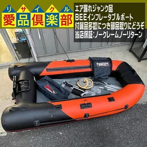 ジャンク品 BEE インフレータブルボート（エア漏れ大）【愛品倶楽部柏店 問合わせ番号：119-014729 002】柏市周辺（柏、松戸、流山、我孫子）出張買取承ります