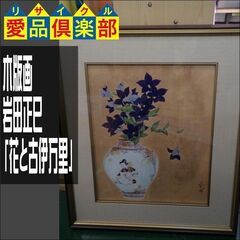 木版画　岩田正巳　「花と古伊万里」【愛品倶楽部柏店 管理No:1...