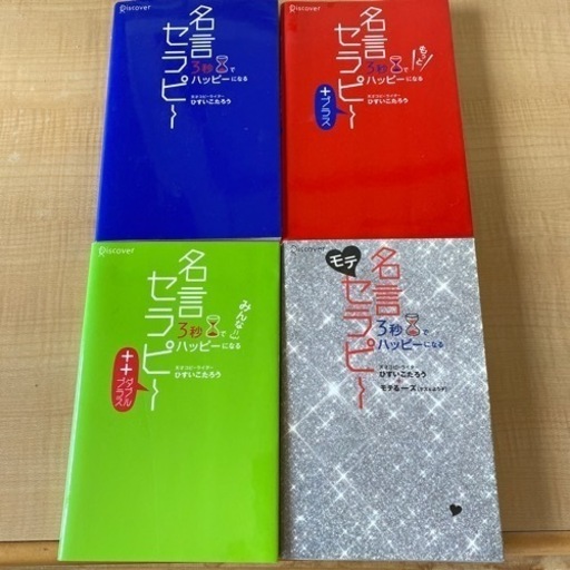 名言セラピー4冊売ります かつお 上鳥羽口の本 Cd Dvdの中古あげます 譲ります ジモティーで不用品の処分