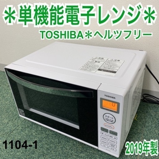 【ご来店限定】＊東芝 単機能電子レンジ ヘルツフリー 2019年製＊1104-1