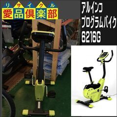 アルインコ　プログラムバイク　AFB6216G【愛品倶楽部柏店 ...