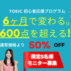 【限定5名様 / 通常価格より50％OFF】TOEIC初心者応援...