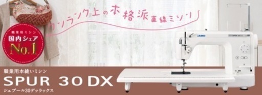 JUKI SPUR 30DX 職業用ミシン