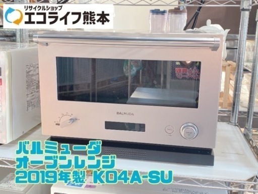 バルミューダデザイン　オーブンレンジK04A-SU  2019年製