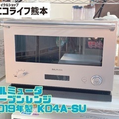 バルミューダ オーブンレンジ 2019年製 K04A-SU…