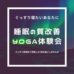 3/31までの限定特典あり☆ぐっすり寝たいあなたに。睡眠の質改善Yoga体験会の画像