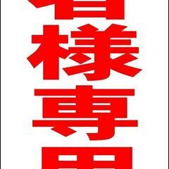 【ネット決済・配送可】【新品】シンプル立看板「患者様専用（赤）」...