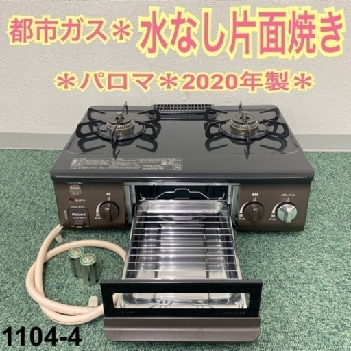 ご来店限定】＊パロマ 都市ガスコンロ 2020年製＊1104-4 msb.az