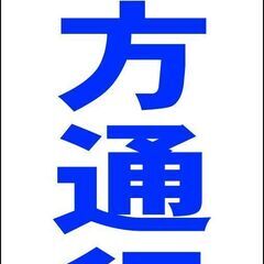 【ネット決済・配送可】【新品】シンプル立看板「一方通行↑（青）」...
