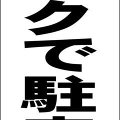 【ネット決済・配送可】【新品】シンプル立看板「バックで駐車（黒）...