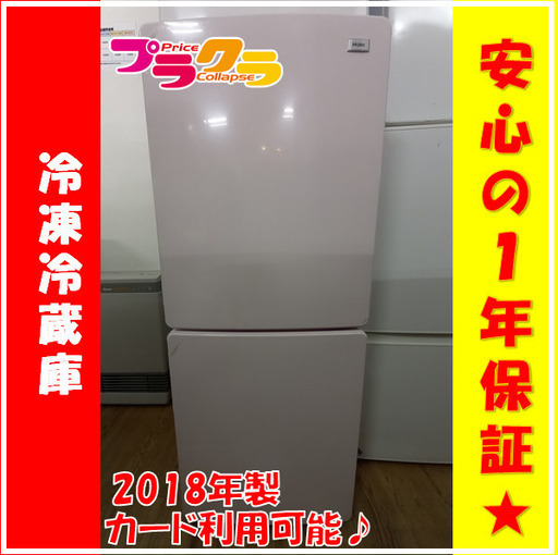 X6016　冷凍冷蔵庫　冷蔵庫　Haier　ハイアール　JR-NF148B　148ℓ　2018年製　送料A　カード決済可能　札幌プラクラ南9条店