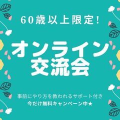 60歳以上限定!!☆★オンラインで交流拡大★☆