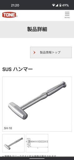 TONE　SUSハンマー　【値下げしました】