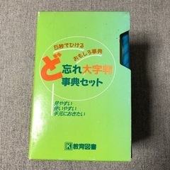 【取り引き決定】ど忘れ事典セット