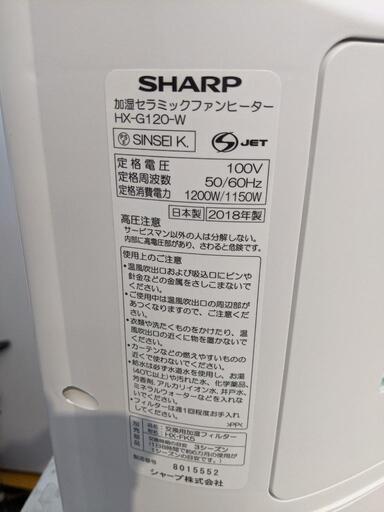 加湿セラミックファンヒーター 加湿器 シャープ 2018年製 HX-G120自社配送時代引き可※現金、クレジット、スマホ決済対応※【3ヶ月保証】