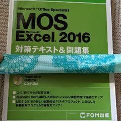 【ネット決済・配送可】MOS Excel2016 テキスト